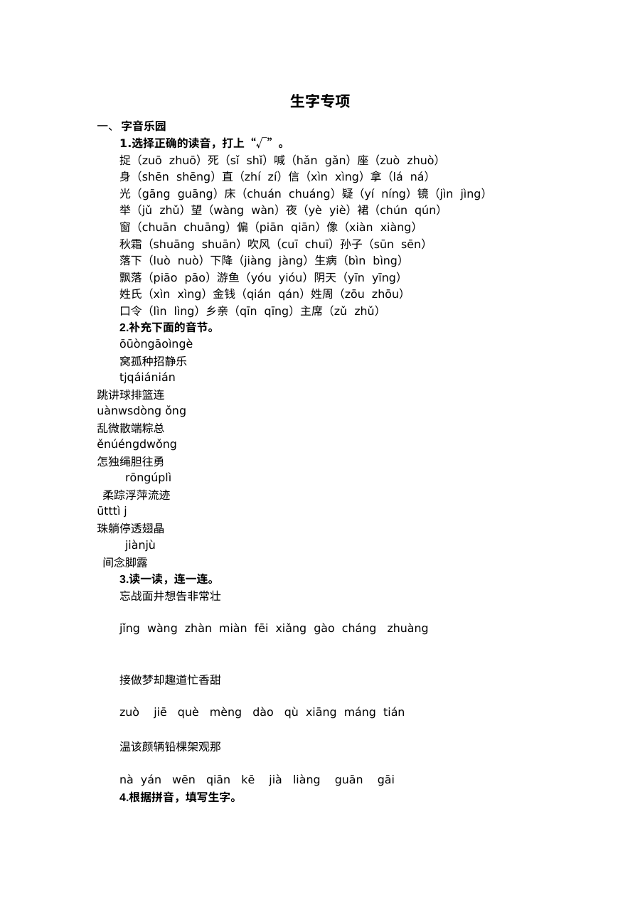 2020-2021学年一年级语文下册生字专项练习（人教版含答案）