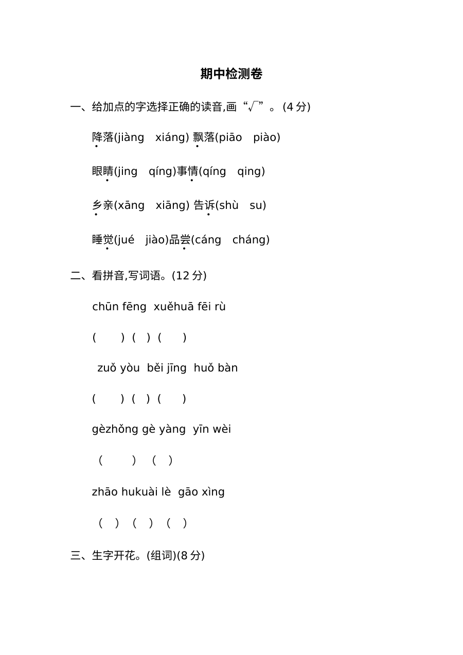 2020-2021学年人教版小学一年级语文下册期中检测题（含答案）