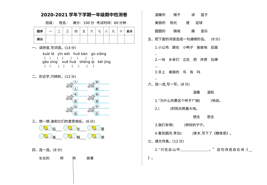 2020-2021学年人教版小学一年级语文下册期中测试题（含答案）