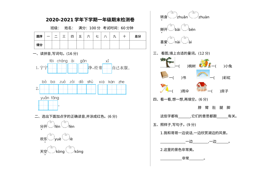 2020-2021学年人教版小学一年级语文下册期末测试卷（含答案）