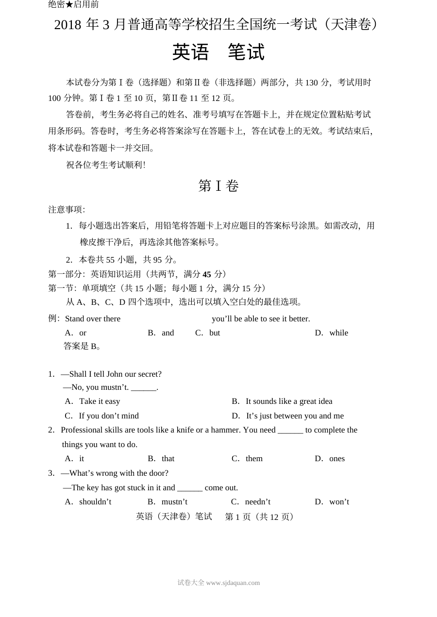 2018年3月天津市高考英语真题试卷（人教版）含答案解析