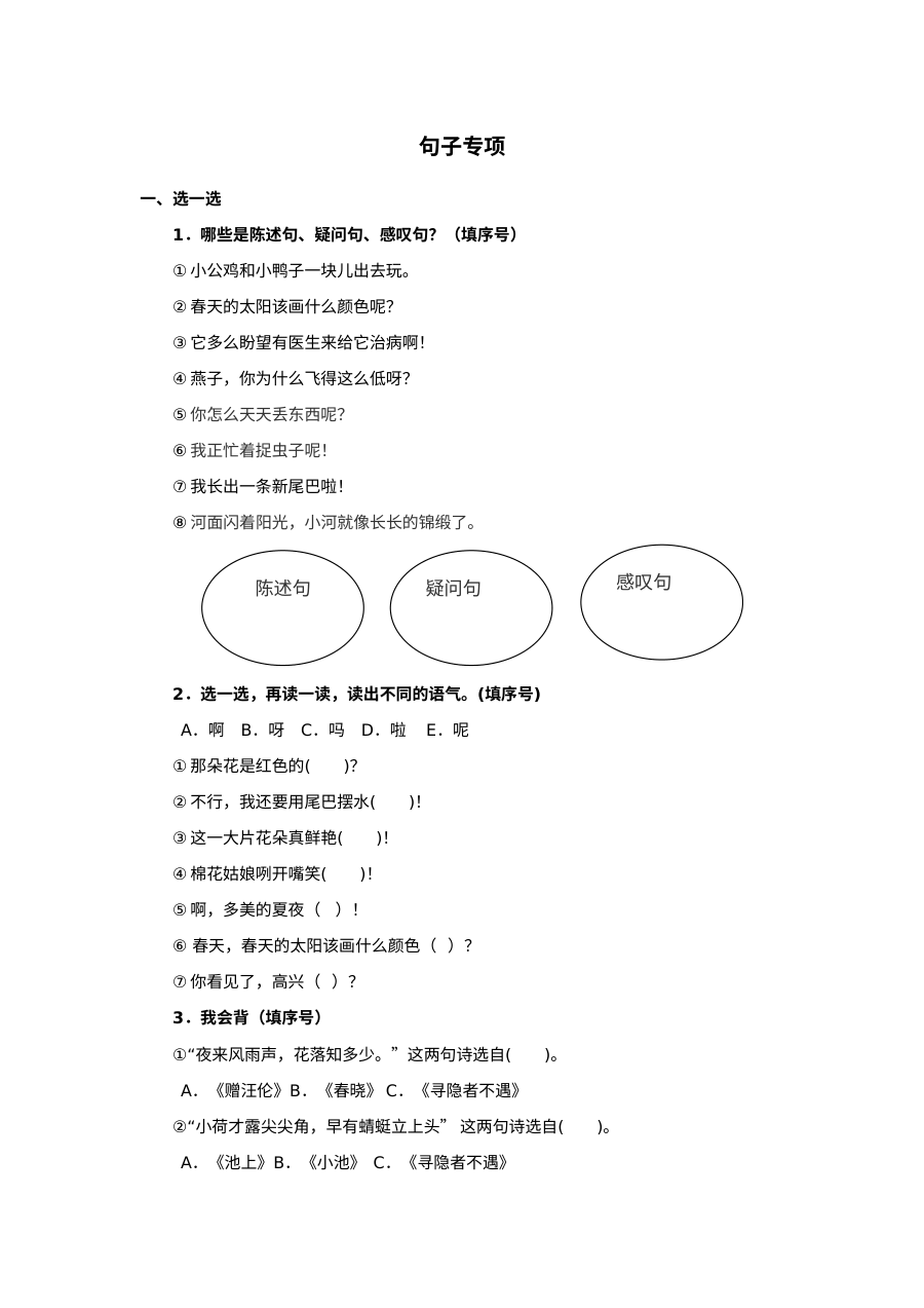 2020-2021学年人教版小学一年级语文下册句子专项练习卷（含答案）