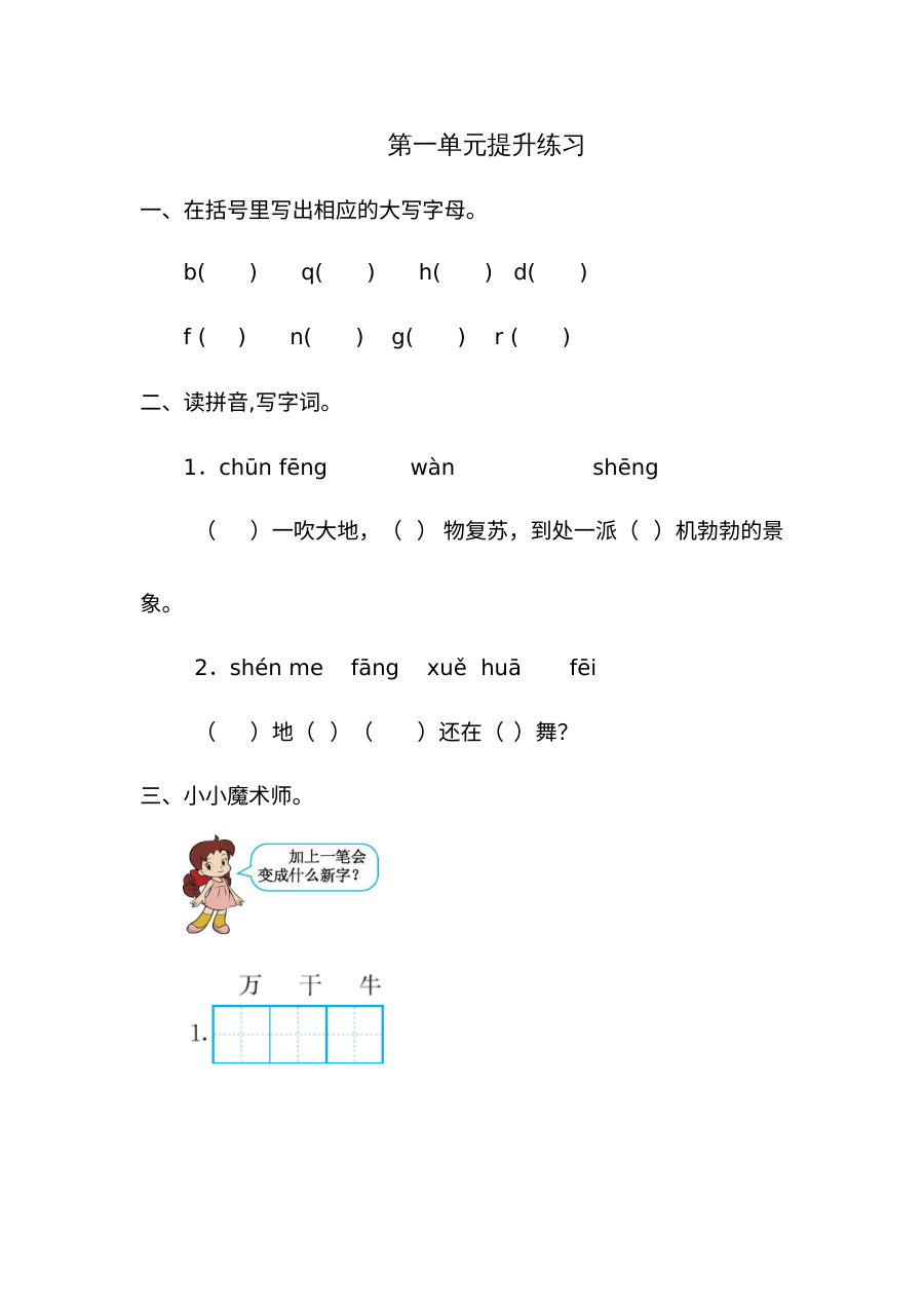 2020-2021学年人教版小学一年级语文下册第一单元测试题（含答案）