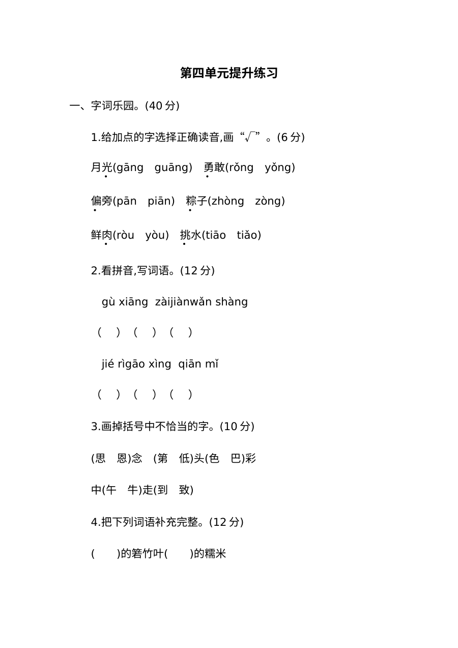 2020-2021学年一年级语文下册第四单元测试卷（人教版附答案）
