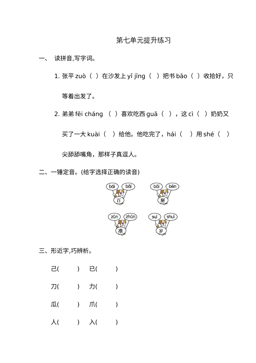2020-2021学年一年级语文下册第七单元测试题（人教版附答案）
