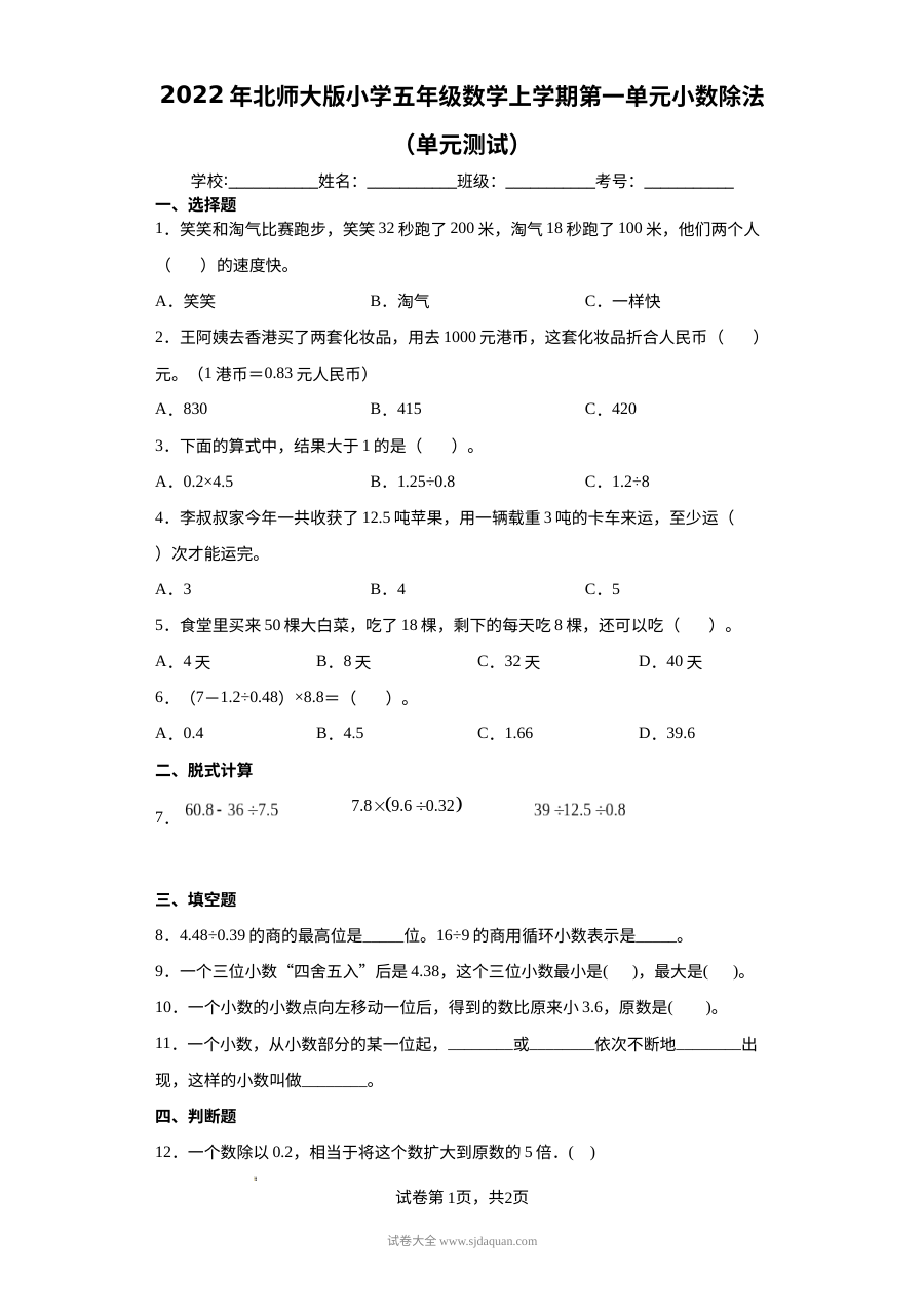 2022年北师大版小学五年级数学上册第一单元小数除法单元测试卷