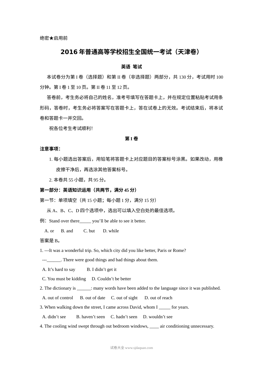 2016年天津高考英语真题试卷（人教版）含答案解析