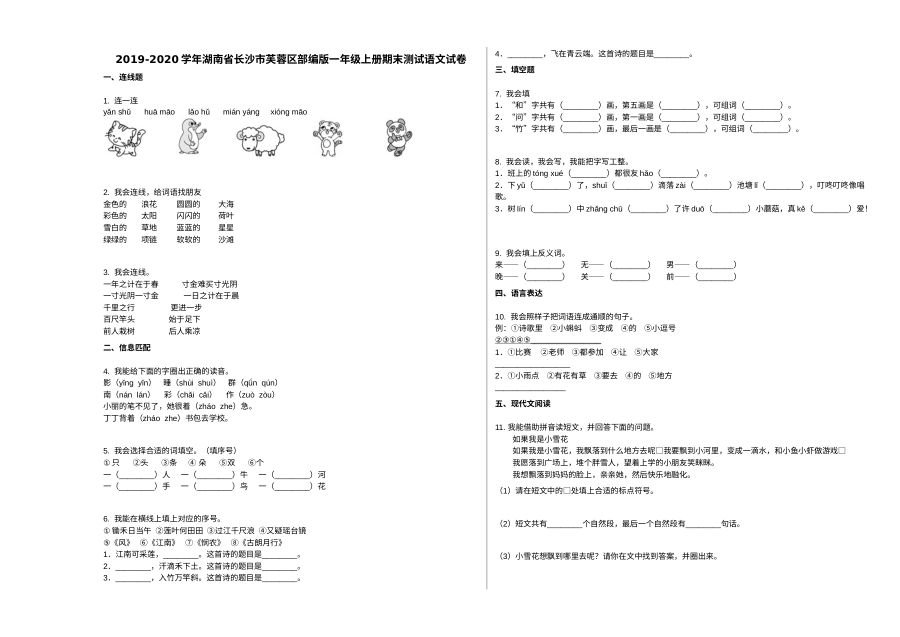 长沙市芙蓉区2019-2020学年一年级语文上册期末测试卷（人教版）