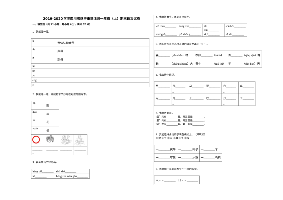 遂宁市蓬溪县2019-2020学年一年级语文上册期末测试卷（人教版）
