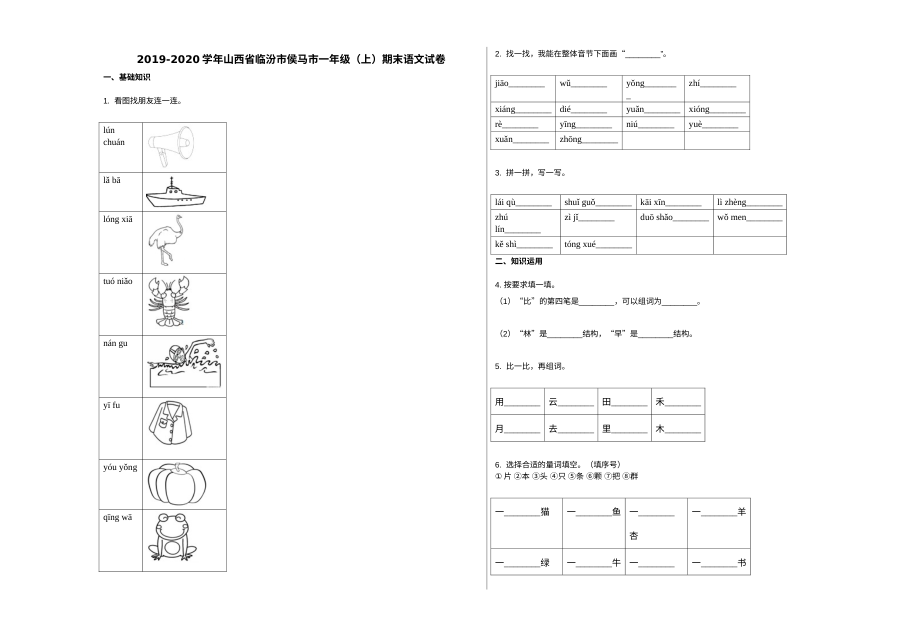 山西省临汾市侯马市2019-2020学年第一学期一年级语文期末试卷（人教版）