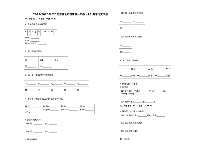 云南省临沧市镇康县2019-2020学年一年级上学期语文期末试卷（人教版）