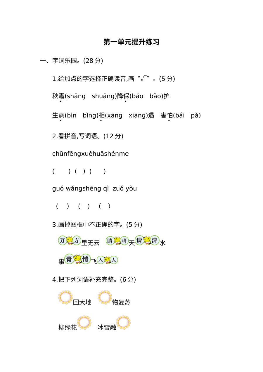 2021年人教版小学一年级语文下册第一单元测试题（含答案）