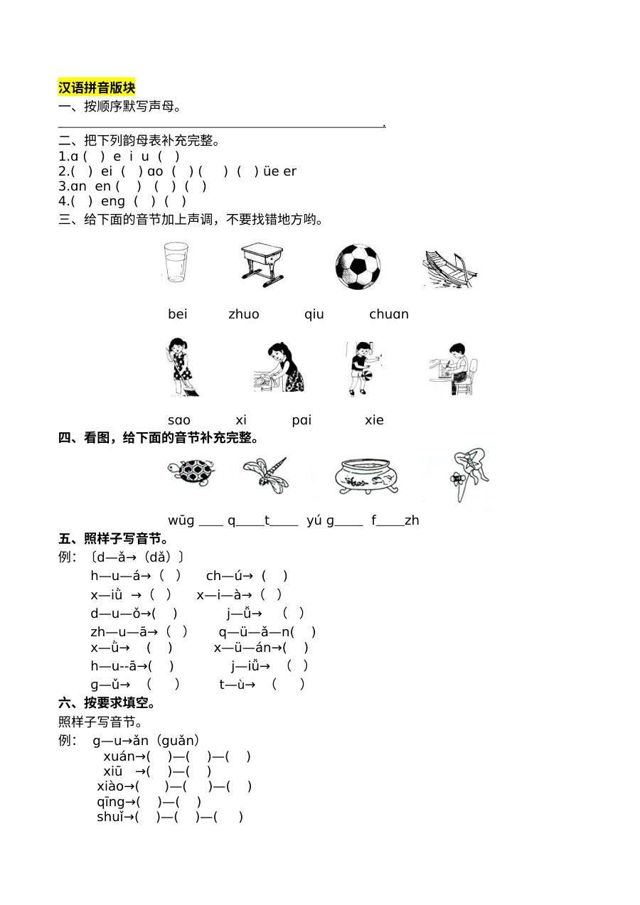 2020-2021学年一年级语文上册拼音与笔画专项复习题（人教版含答案）