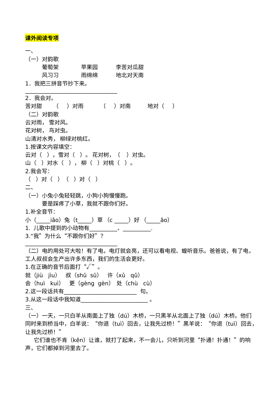 2020-2021学年一年级语文上册课外阅读专项复习题（人教版含答案）