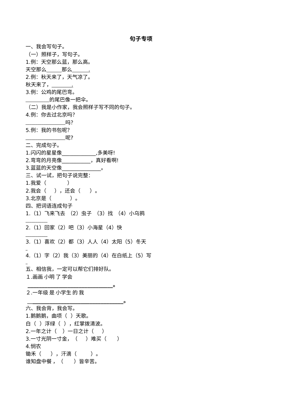2020-2021学年人教版小学一年级语文上册句子专项复习题（含答案解析）