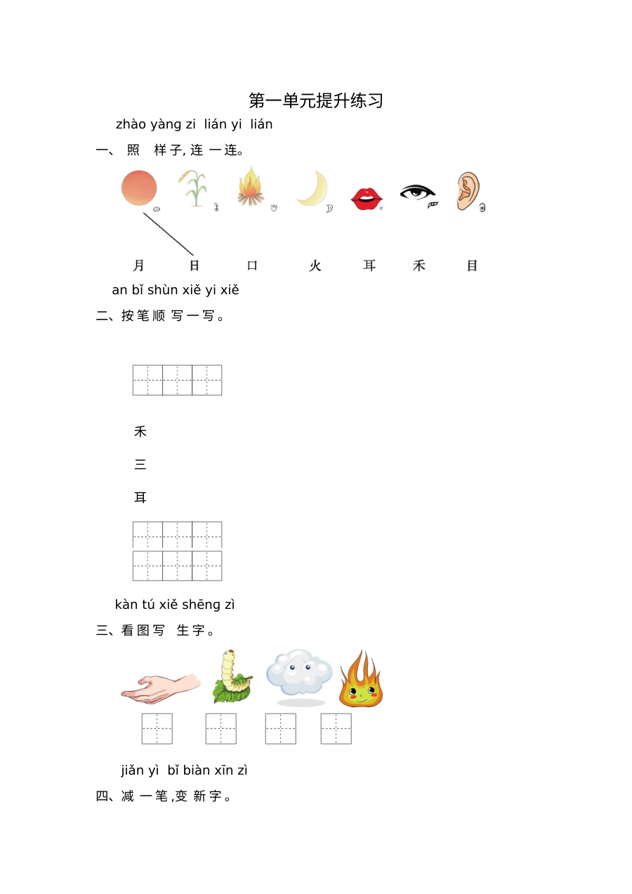 2020-2021学年一年级语文上册第一单元练习题（人教版含答案）