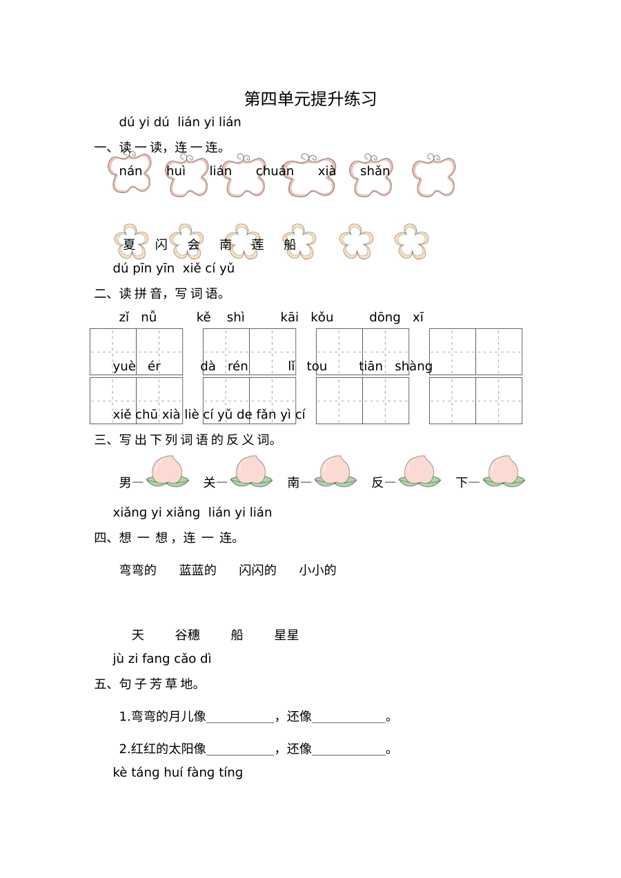 2020-2021学年人教版小学一年级语文上册第四单元测试卷（含答案）