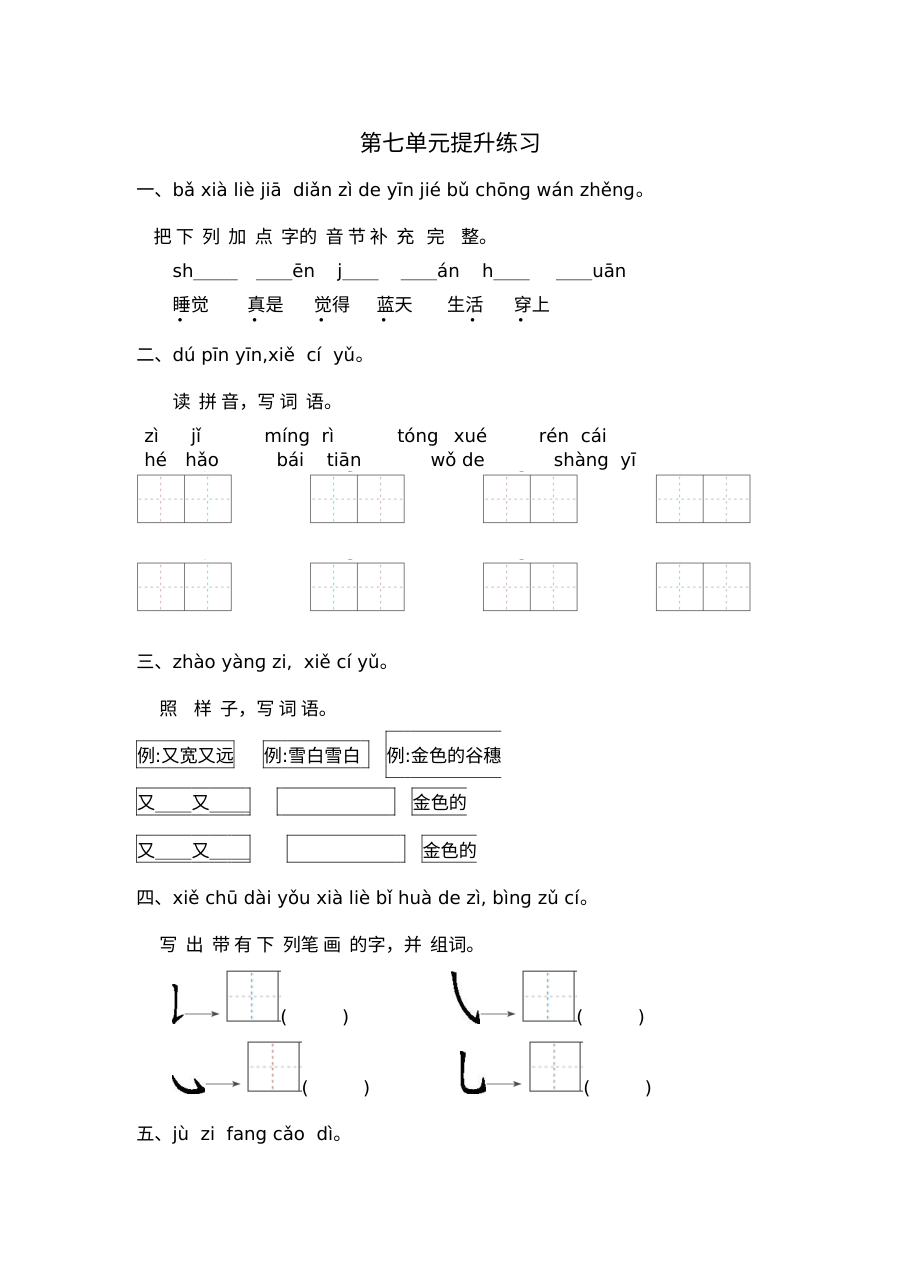 2020-2021学年一年级语文上册第七单元测试卷（人教版附答案）