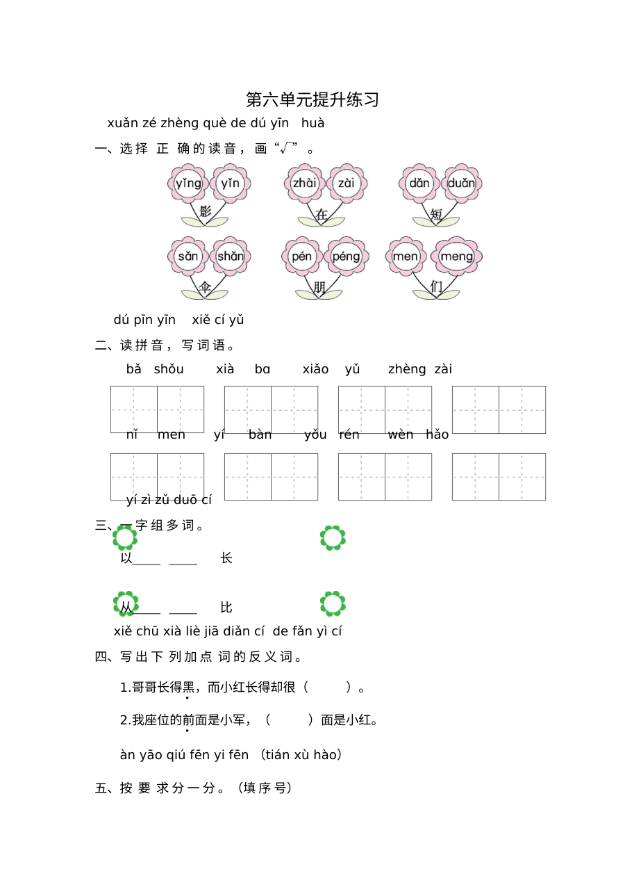 2020-2021学年一年级语文上册第六单元测试题（人教版附答案）