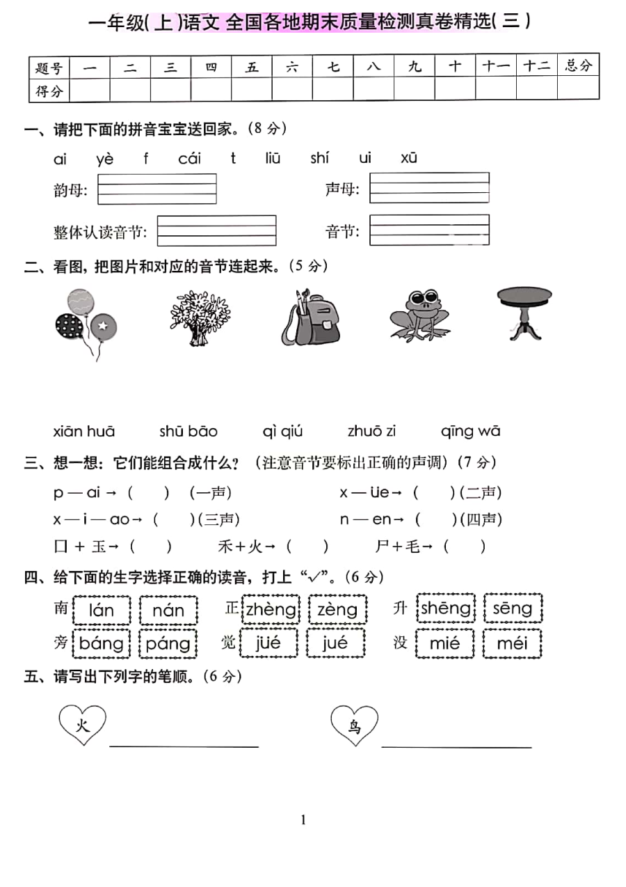 2020学年部编版小学一年级上册语文期末测试卷（含答案）