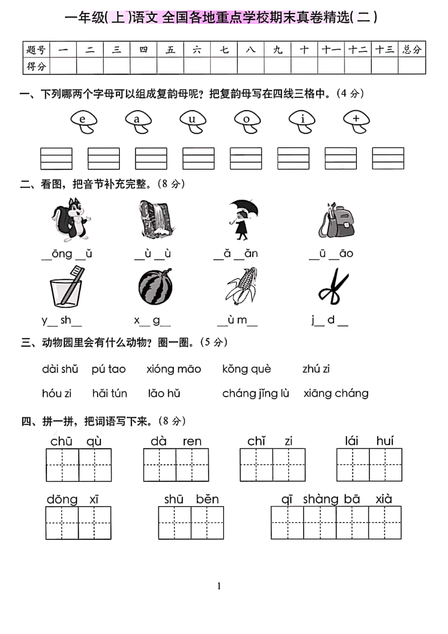 2020学年部编版小学一年级上册语文期末测试卷（含答案）