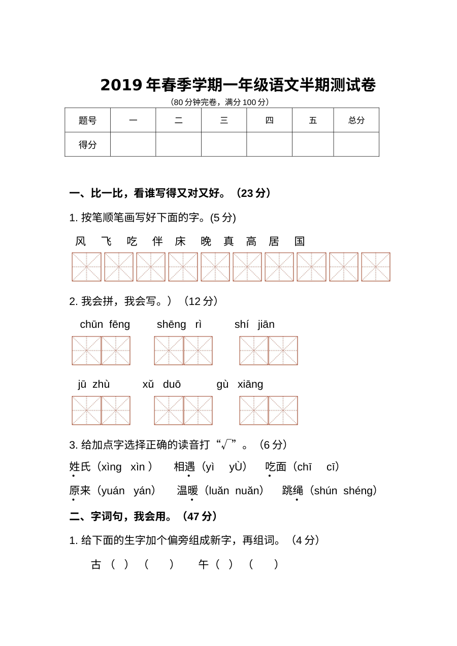 人教版小学一年级语文下册期中考试试卷