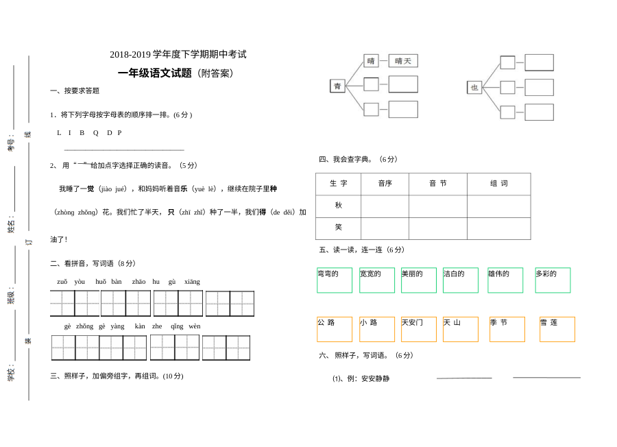 人教版小学一年级语文下册期中测试题（含答案解析）
