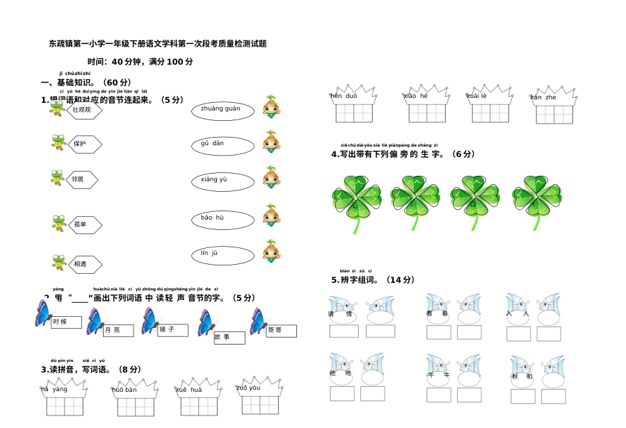 人教版小学一年级语文下册3月月考试卷