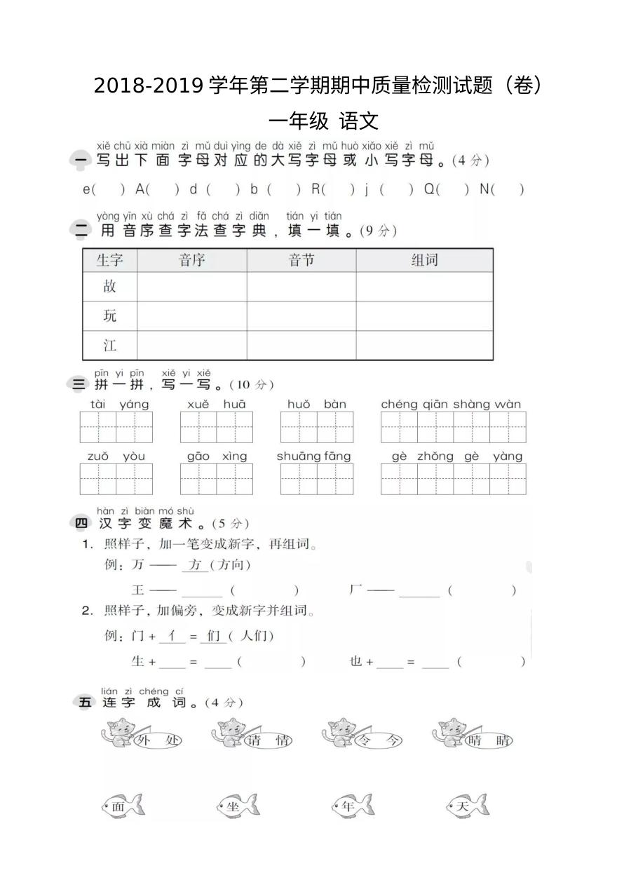 人教版一年级下册语文期中考试试卷（城南小学）