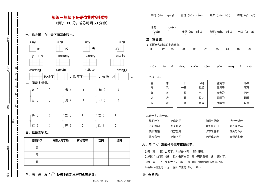 部编版小学一年级语文下册期中考试试题（含答案解析）