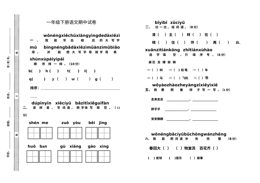 部编版小学一年级语文下册期中考试试卷