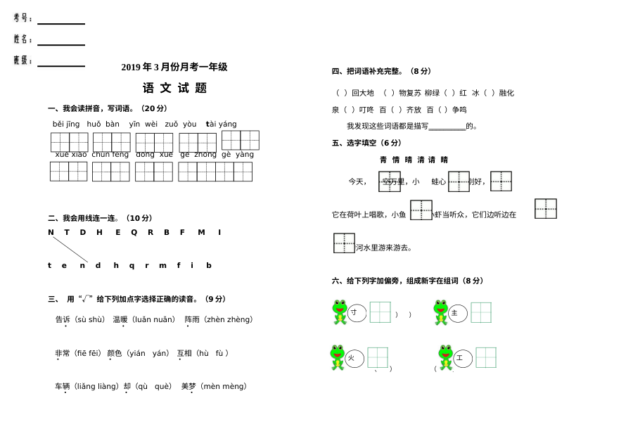 人教版小学一年级语文3月月考试卷（含答案解析）