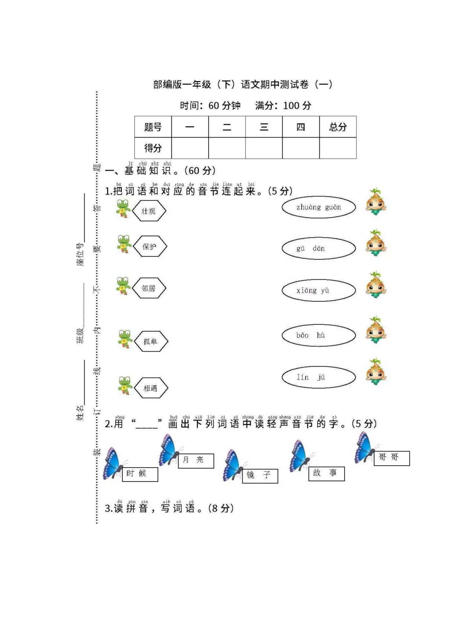 部编版小学一年级下册语文期中考试试卷