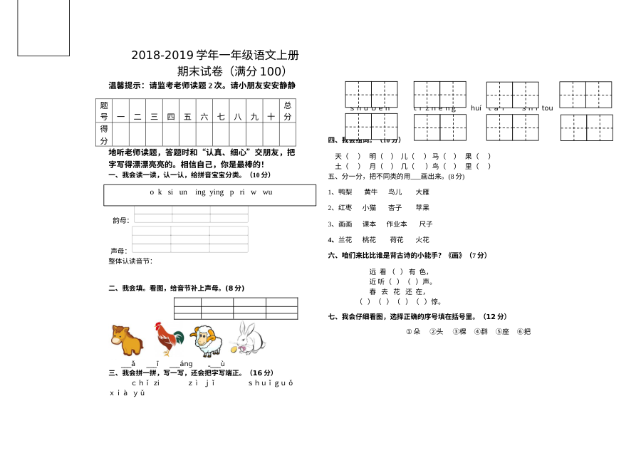 人教版小学一年级语文上学期期末考试试卷