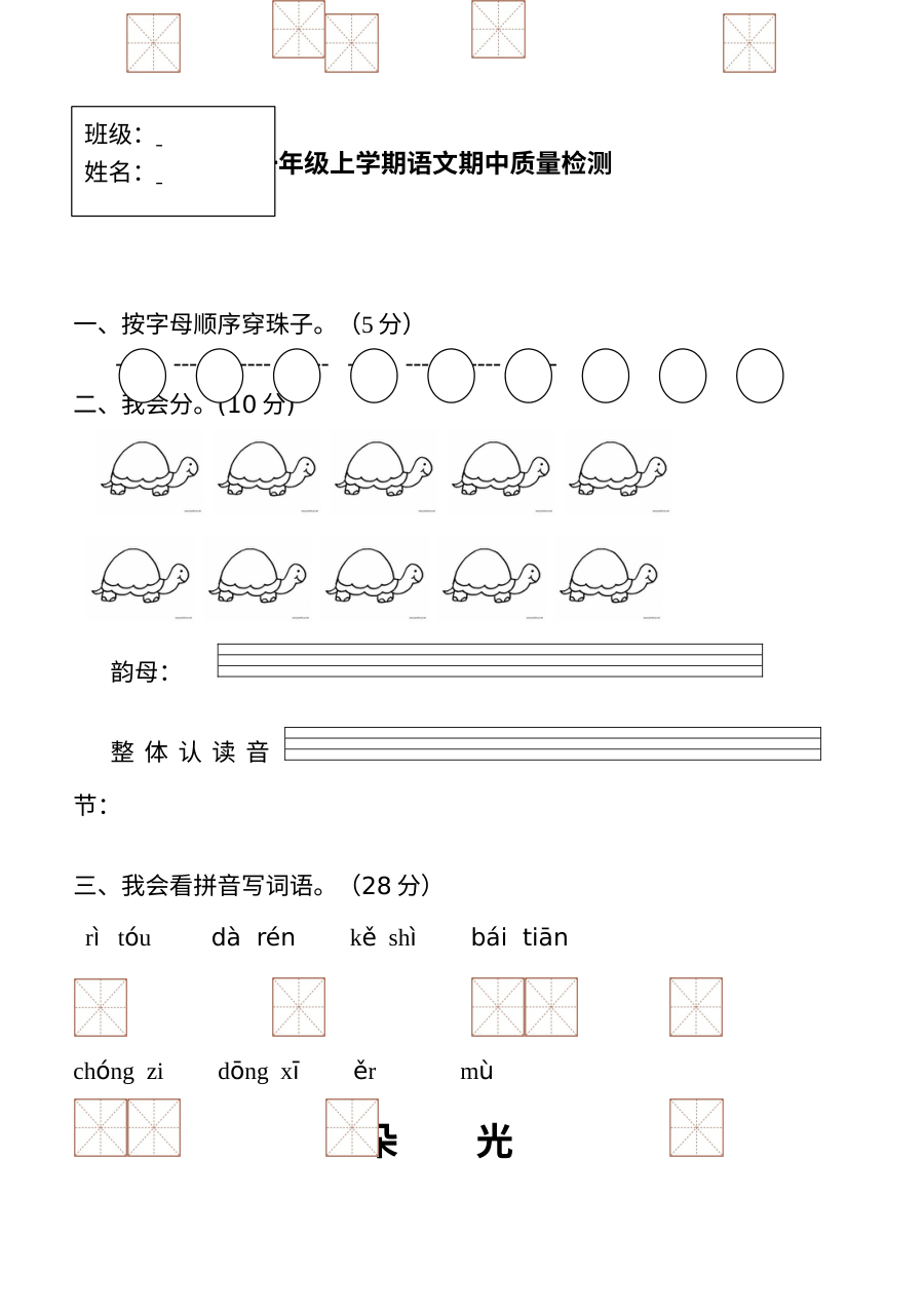 人教版小学一年级语文上册期中考试试题（第1-4单元）
