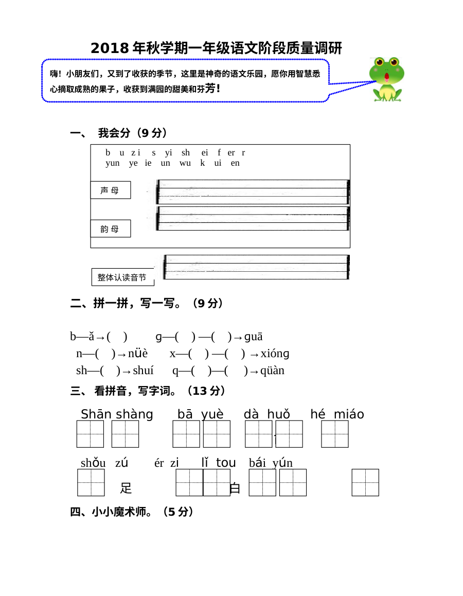 部编本人教版小学一年级语文上学期期中考试试卷