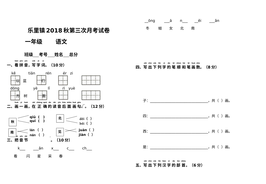 人教版小学一年级上册语文第三次月考试卷