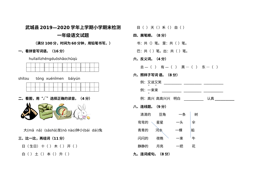 山东省德州市武城县人教版小学一年级语文上学期期末测试卷