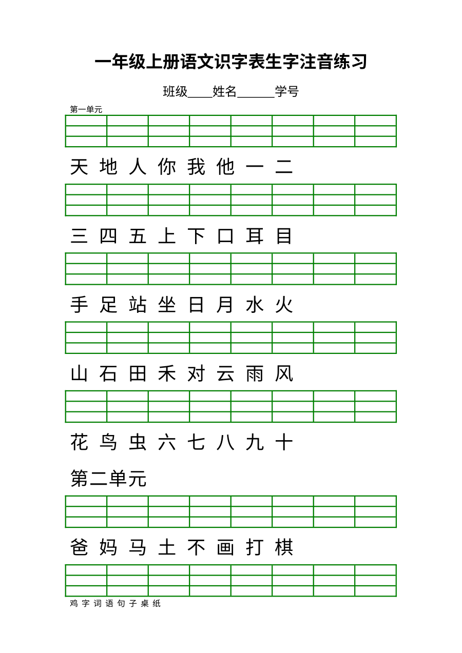 部编版小学一年级语文上册识字表注音专项练习题