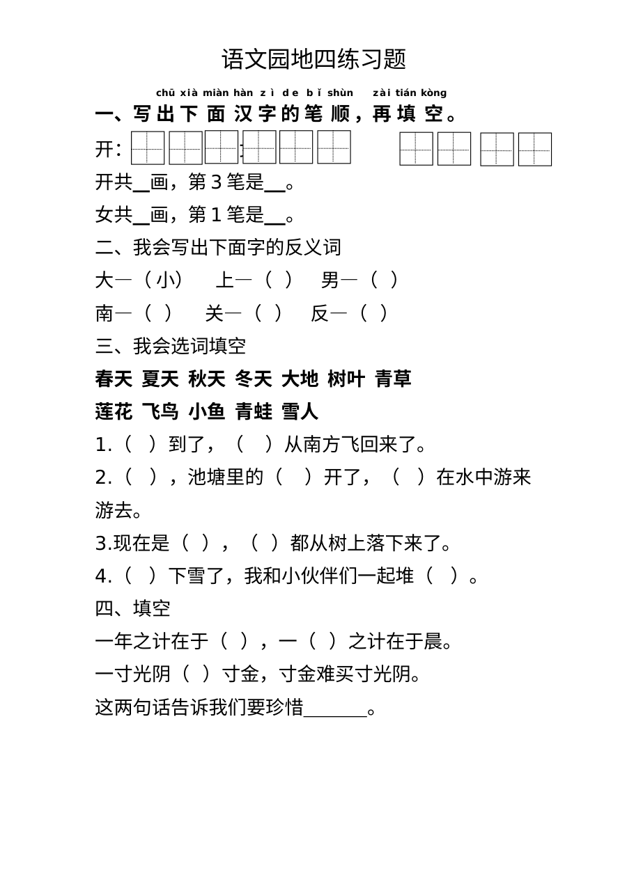部编版小学一年级上册语文园地四同步练习题