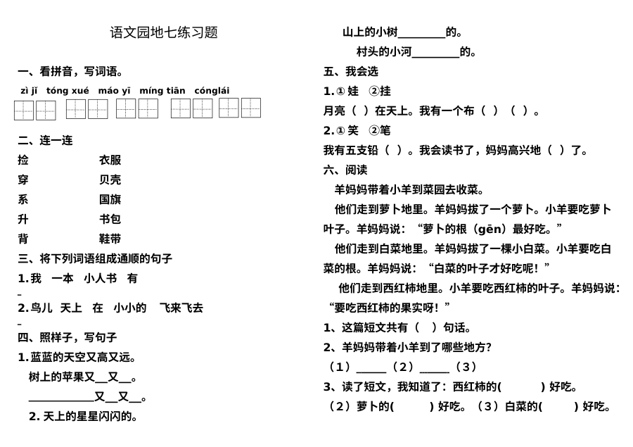 部编版小学一年级上册语文园地七同步练习题