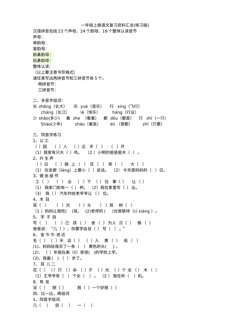 部编版小学一年级上册语文基础复习题（人教版）