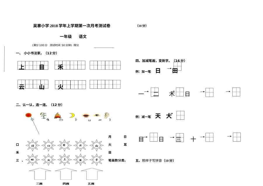 部编版小学一年级上册语文第一次月考试卷（人教版）