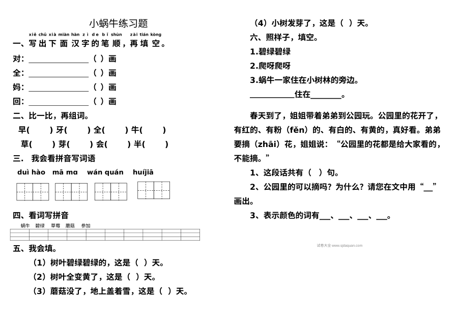 部编版小学一年级语文上册第14课《小蜗牛》同步练习题