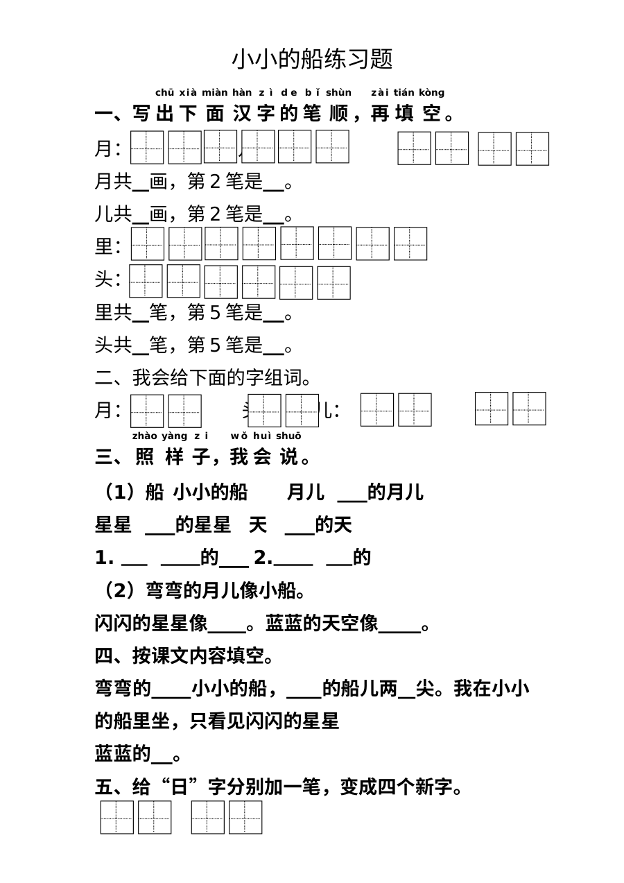 部编版小学一年级语文上册第2课《小小的船》同步练习题