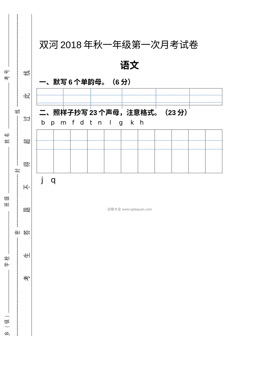 苏教版小学一年级语文上册第一次月考试卷
