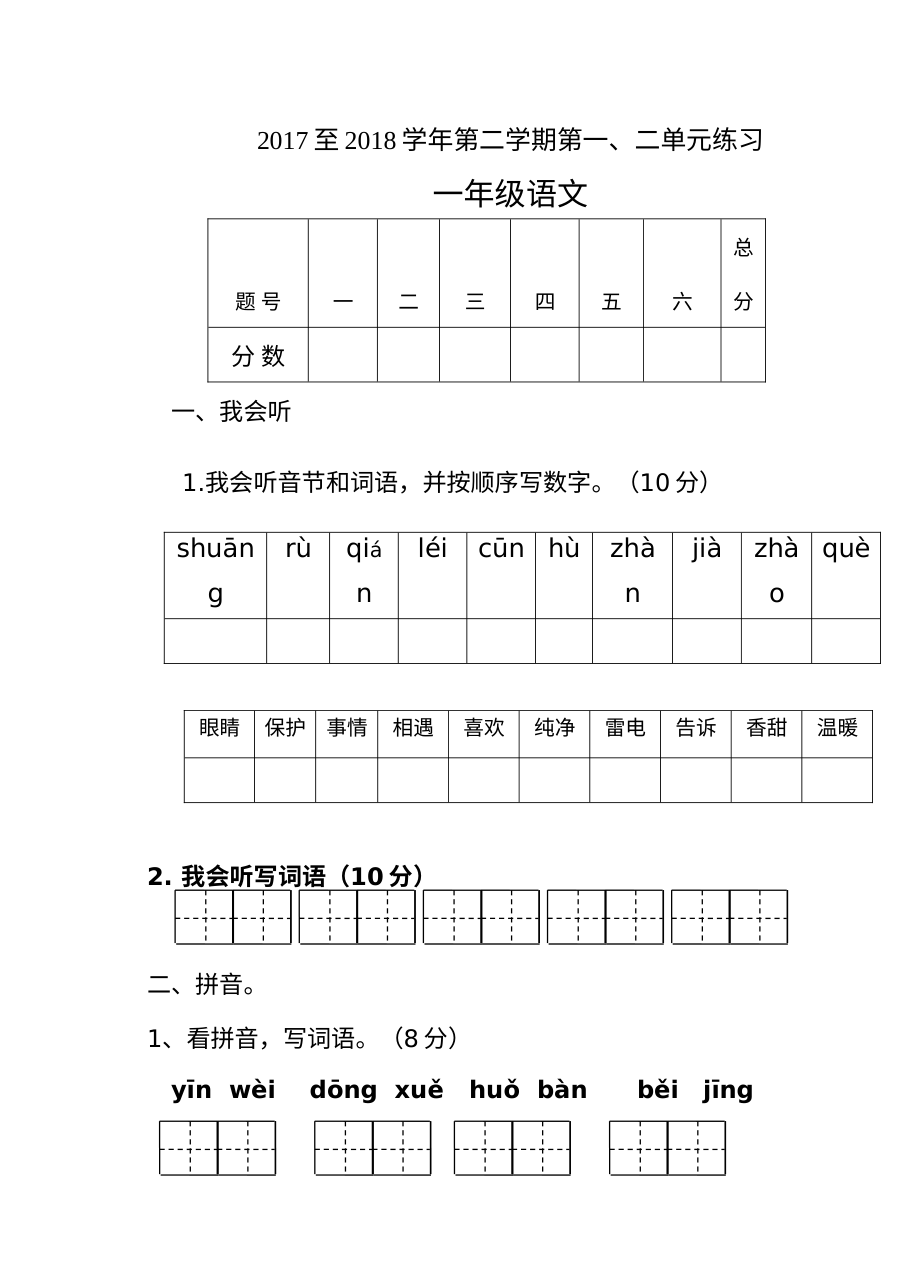 人教版小学一年级语文下册第一、二单元综合测试卷