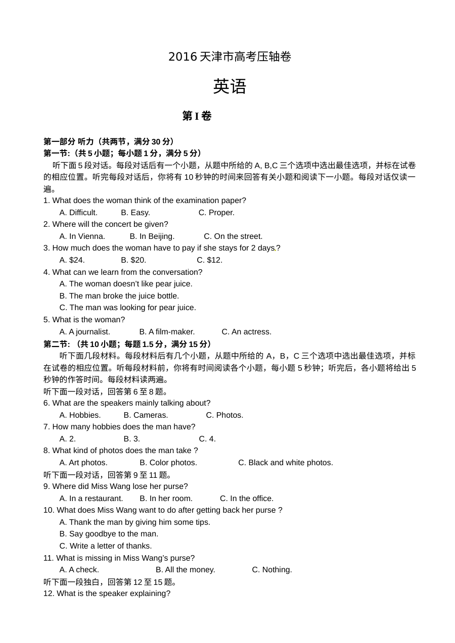 天津市2016年高考英语压轴卷（外研版）含答案解析
