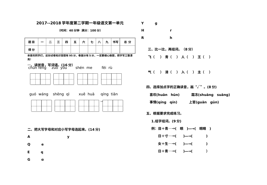 人教版小学一年级下册语文第一单元单元测试卷