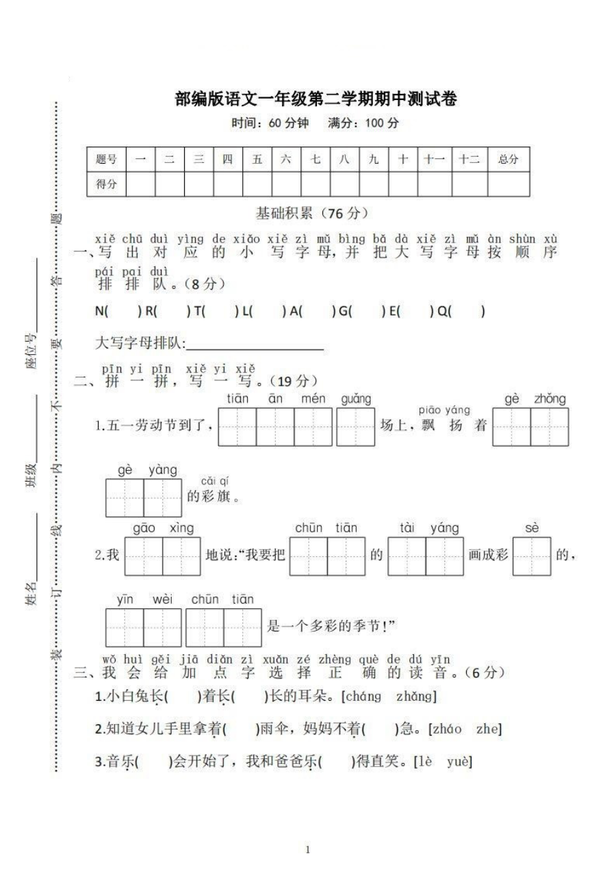 人教版新教材小学一年级语文下册期中考试试题
